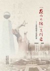 昆山之路先行者  吴克铨奋斗生涯纪实封面
