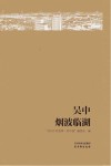苏州千村故事  吴中  烟波临湖 封面