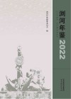 浏河年鉴  2022