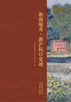 淞南凝秀  淞沪抗日史迹封面