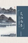 灵湖村志