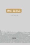 狮山街道志