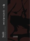 种子  寇忠理书画作品集