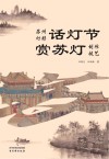 话灯节  苏州灯彩  赏苏灯  制作技艺