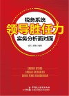 税务系统领导胜任力实务分析面对面