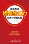 税务系统领导胜任力实务分析面对面