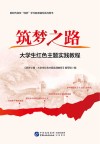 筑梦之路：大学生红色主题实践教程封面