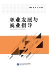 职业发展与就业指导封面