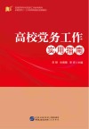 高校党务工作实用指南封面