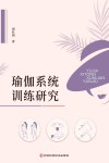 瑜伽系统训练研究封面