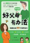 好父母有办法 一看就会的99个教养技巧 学习篇封面