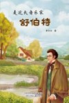 走近大音乐家  2  舒伯特