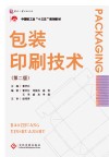 普通高等教育十四五规划教材  包装印刷技术  第2版