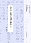 山本章夫校注中国古籍集  卷1
