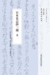日本史记抄三种  卷2封面