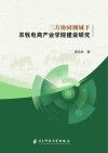 三方协同视域下农牧电商产业学院建设研究封面