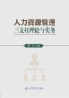 人力资源管理三支柱理论与实务封面