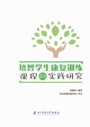 培智学生康复训练课程的实践研究封面