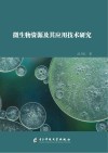 微生物资源及其应用技术研究封面
