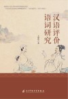 汉语评价语词研究