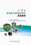 江津区畜禽粪污资源化利用典型案例封面