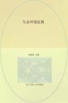 本科规划教材  生态环境监测封面