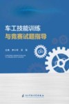 车工技能训练与竞赛试题指导封面