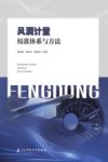 风洞计量校准体系与方法封面