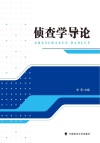 侦查学导论封面