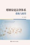 婚姻家庭法律体系重构与展望封面