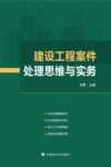 建设工程案件处理思维与实务封面
