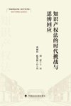 广州商学院法学院知识产权学院知识产权理论与实务丛书  知识产权法的时代挑战与思辨回应封面