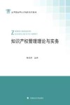 知识产权管理理论与实务封面