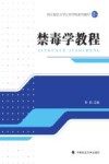 禁毒学教程封面