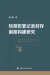 轻微犯罪记录封存制度构建研究封面