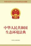 中华人民共和国生态环境法典  公报版封面