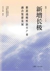新增长极  推进战略性新兴产业融合集群发展封面