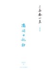 三集斋小集  集外集  南开日记钞封面