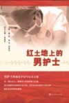 红土地上的男护士封面