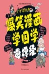 爆笑漫画学国学  道德经