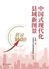 中国式现代化县域新图景封面