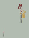 国门大兴 丹青北疆 京蒙文化交流美术展作品集封面