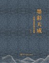 墨彩天成：中国书画名家作品集封面