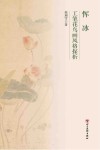 恽冰工笔花鸟画风格探析封面