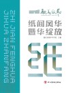 纸间风华  暨华绽放封面