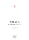 先忧后乐  范仲淹的宦徒与仁心