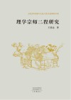 理学宗师二程研究封面
