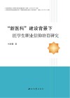 “新医科”建设背景下医学生职业信仰培育研究封面