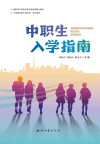 中职生入学指南封面