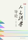 人文科学导论封面